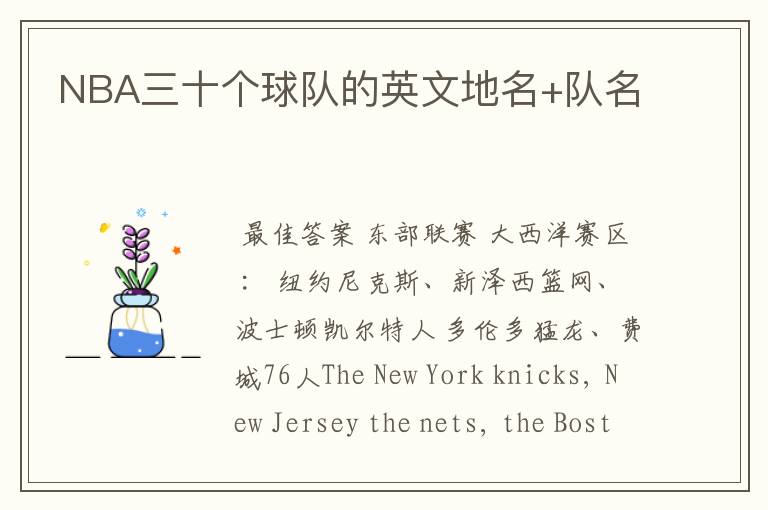 NBA三十个球队的英文地名+队名
