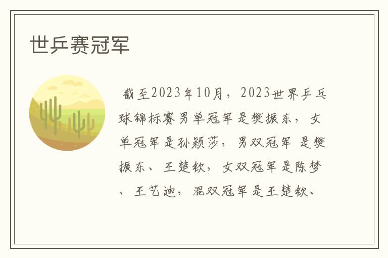 世乒赛冠军