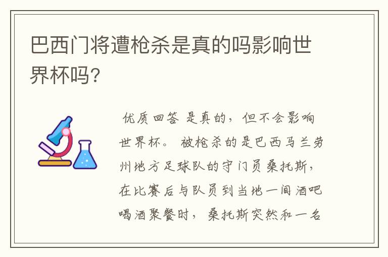 巴西门将遭枪杀是真的吗影响世界杯吗?