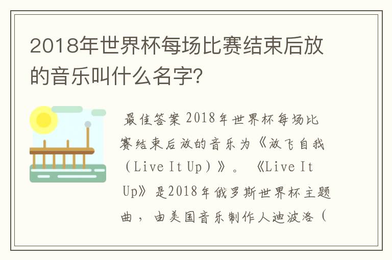 2018年世界杯每场比赛结束后放的音乐叫什么名字?