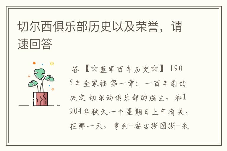切尔西俱乐部历史以及荣誉,请速回答