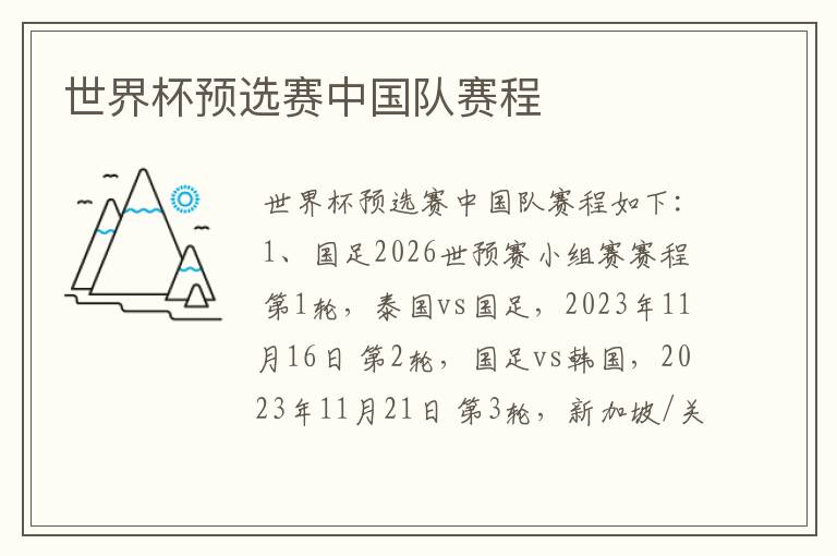 世界杯预选赛中国队赛程