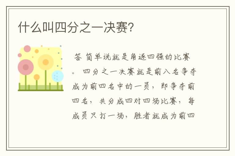 什么叫四分之一决赛?
