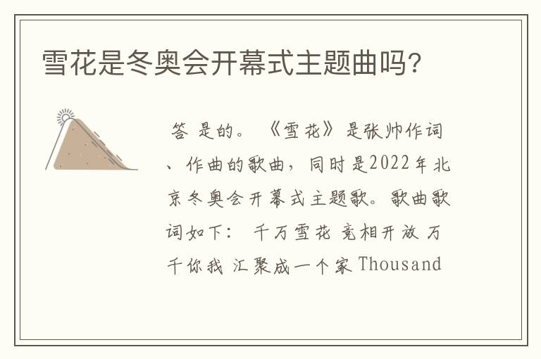 雪花是冬奥会开幕式主题曲吗?