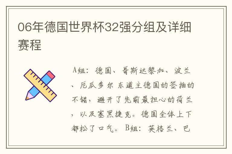 06年德国世界杯32强分组及详细赛程