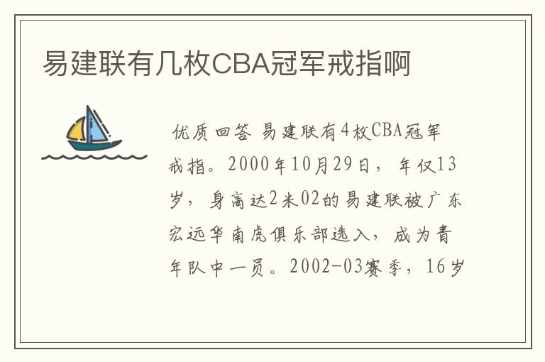 易建联有几枚CBA冠军戒指啊