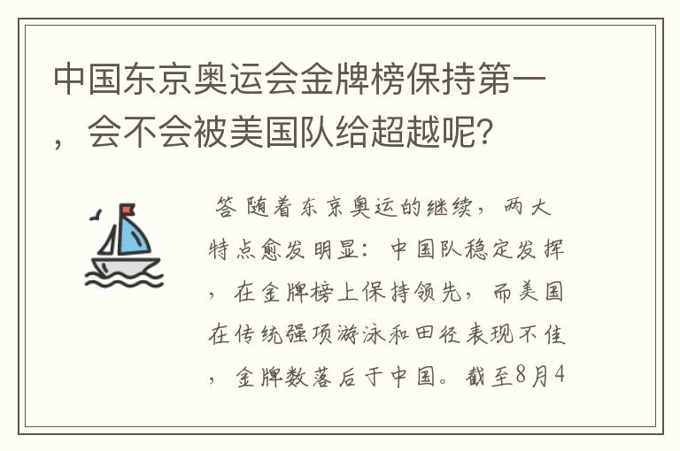 中国东京奥运会金牌榜保持第一，会不会被美国队给超越呢？