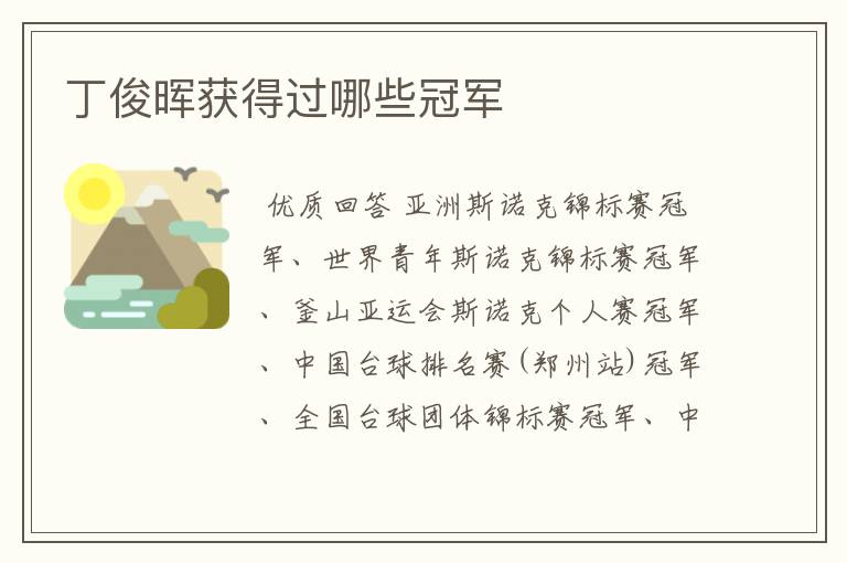 丁俊晖获得过哪些冠军