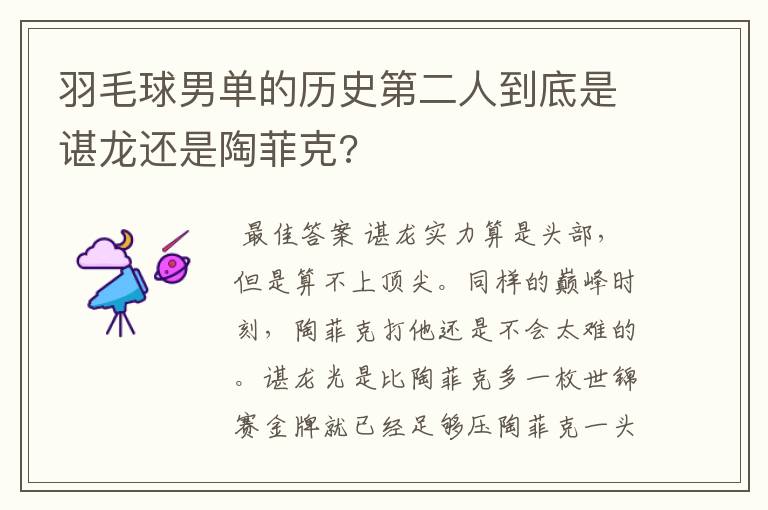 羽毛球男单的历史第二人到底是谌龙还是陶菲克?
