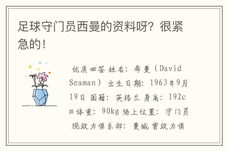 足球守门员西曼的资料呀？很紧急的！