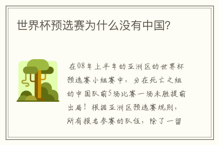 世界杯预选赛为什么没有中国?