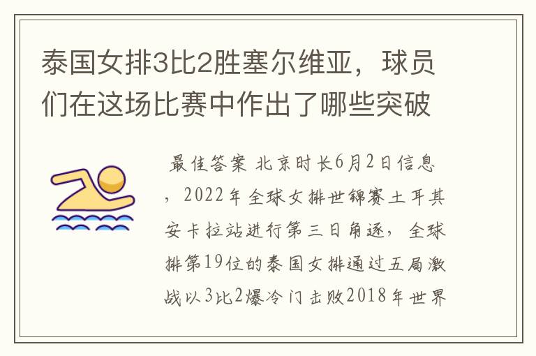 泰国女排3比2胜塞尔维亚，球员们在这场比赛中作出了哪些突破？