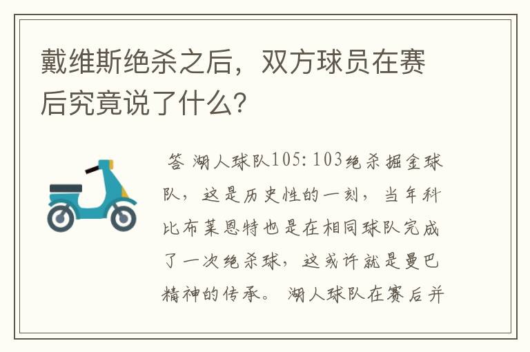 戴维斯绝杀之后，双方球员在赛后究竟说了什么？