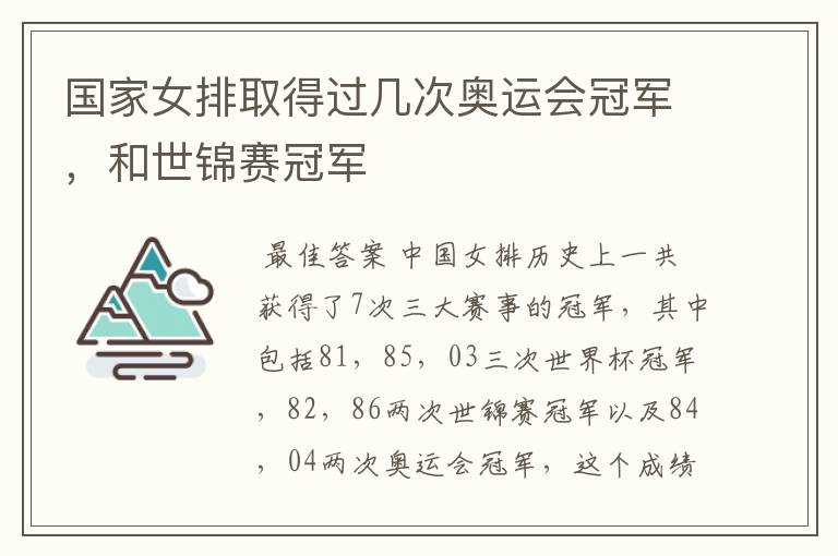 国家女排取得过几次奥运会冠军,和世锦赛冠军