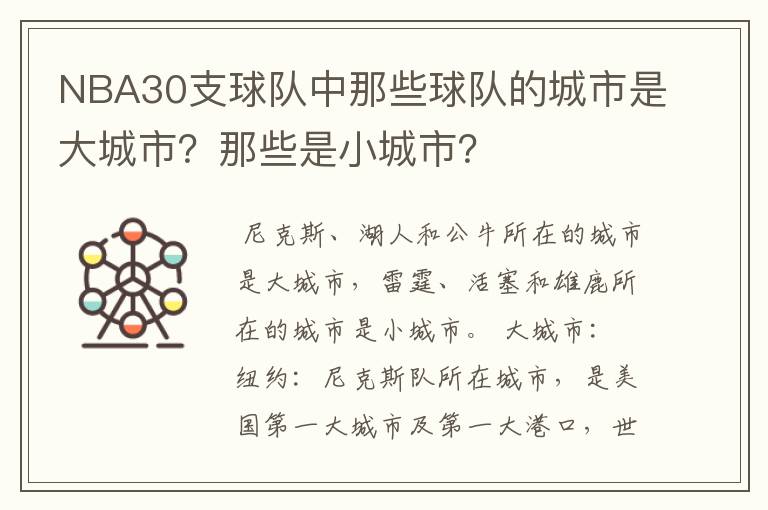 NBA30支球队中那些球队的城市是大城市?那些是小城市?