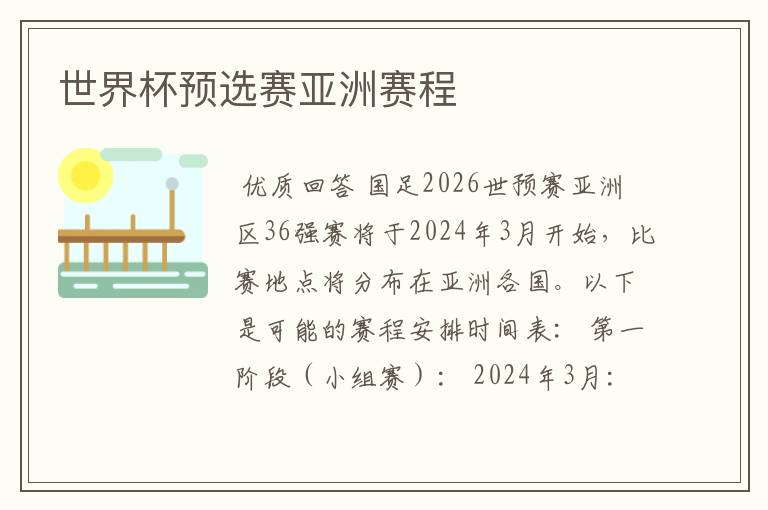 世界杯预选赛亚洲赛程