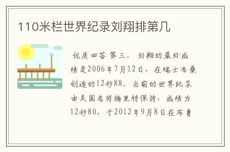 110米栏世界纪录刘翔排第几