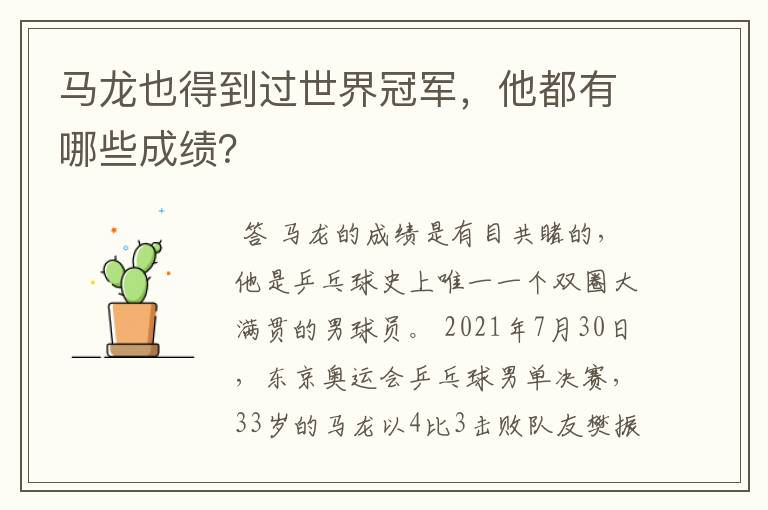 马龙也得到过世界冠军,他都有哪些成绩?