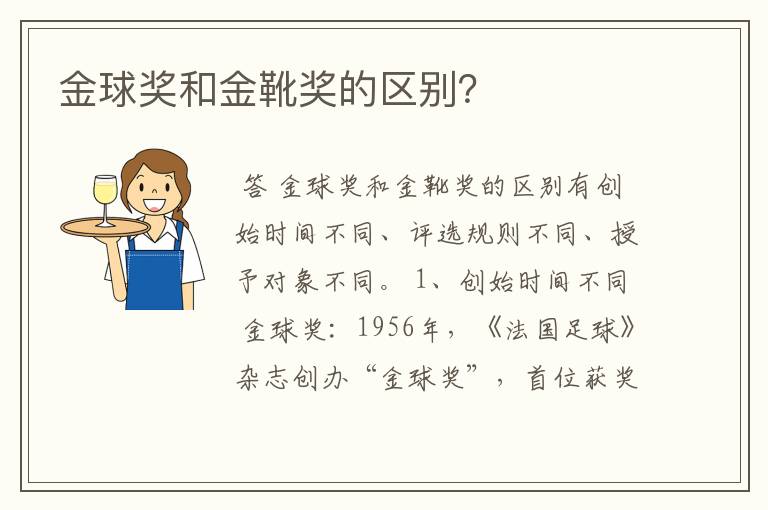 金球奖和金靴奖的区别？