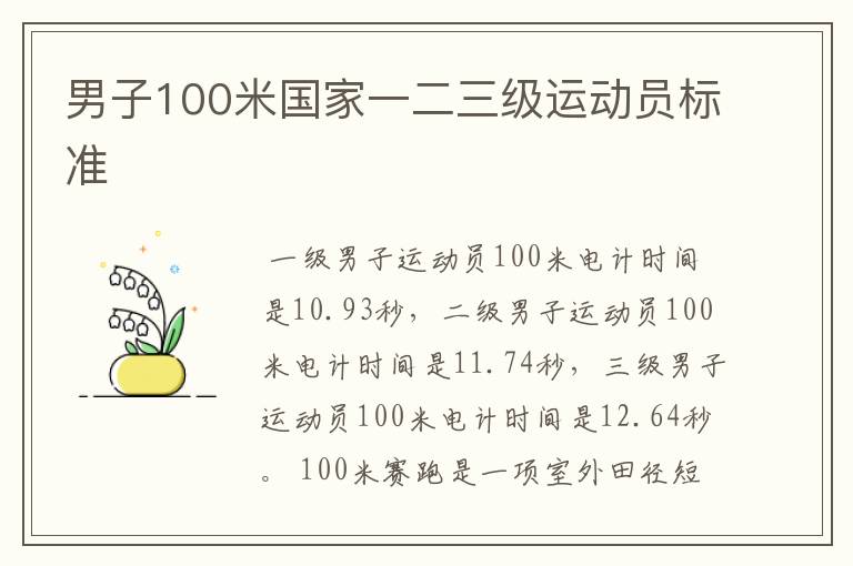 男子100米国家一二三级运动员标准