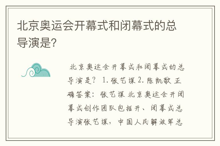北京奥运会开幕式和闭幕式的总导演是？