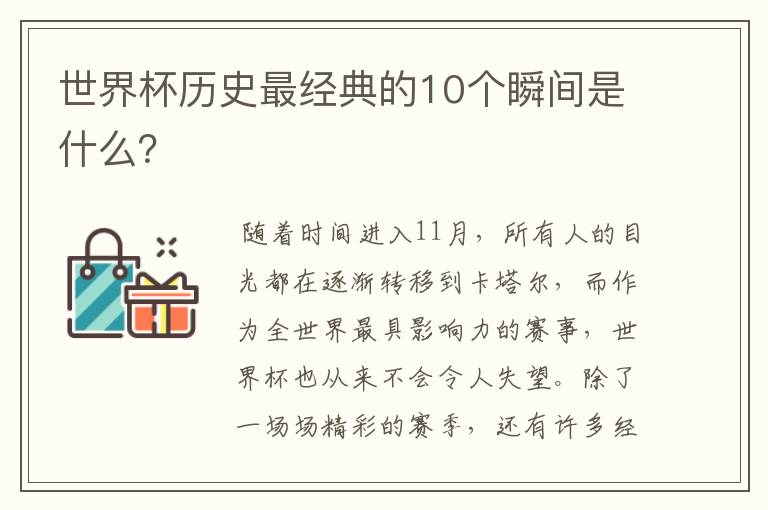 世界杯历史最经典的10个瞬间是什么?