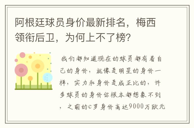 阿根廷球员身价最新排名，梅西领衔后卫，为何上不了榜？