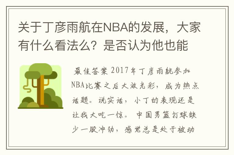 关于丁彦雨航在NBA的发展，大家有什么看法么？是否认为他也能成为像姚明、林书豪一样的一线首发队员呢