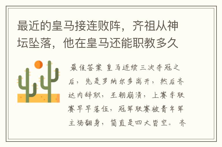 最近的皇马接连败阵,齐祖从神坛坠落,他在皇马还能职教多久?