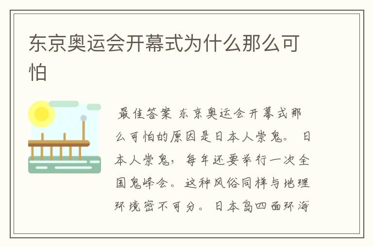 东京奥运会开幕式为什么那么可怕