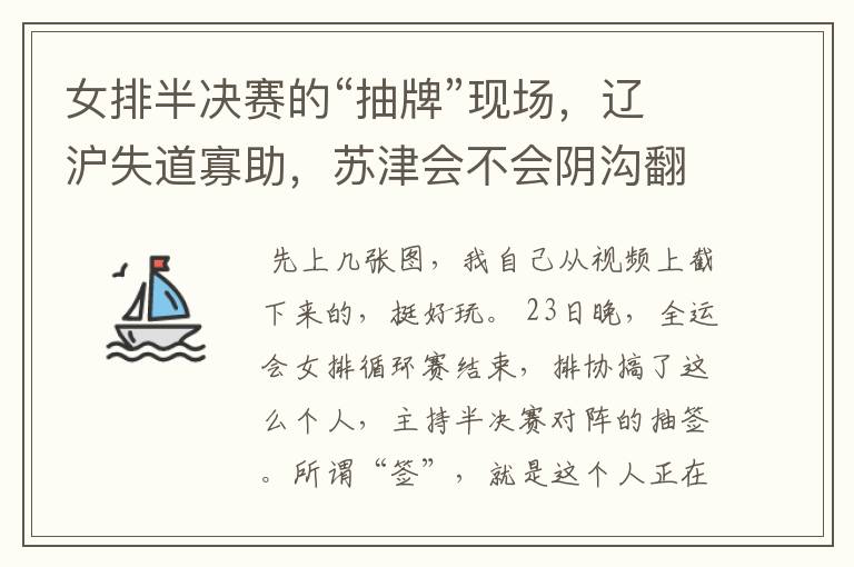 女排半决赛的“抽牌”现场,辽沪失道寡助,苏津会不会阴沟翻船?