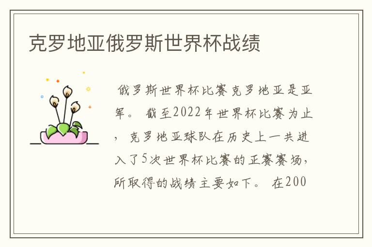 克罗地亚俄罗斯世界杯战绩