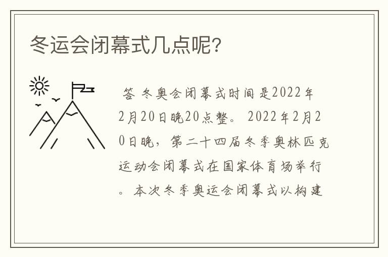 冬运会闭幕式几点呢?