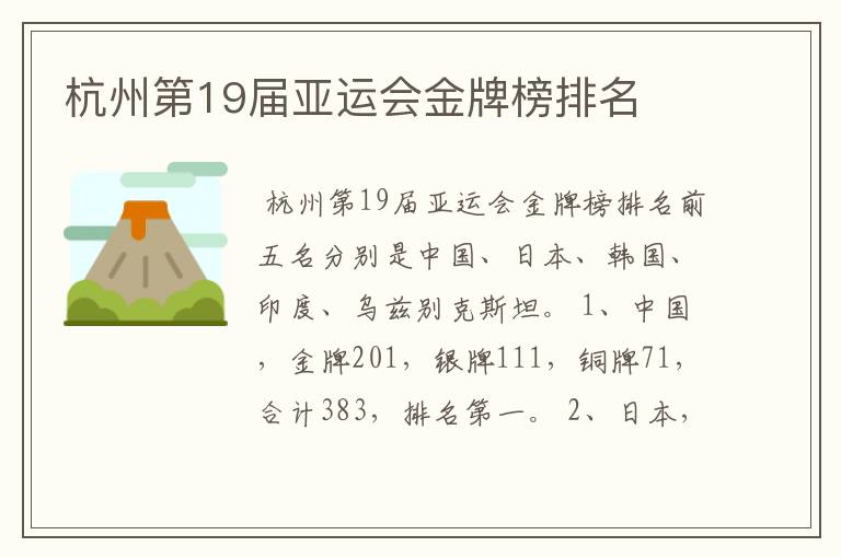 杭州第19届亚运会金牌榜排名