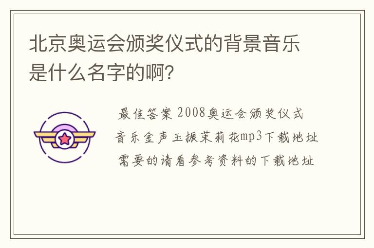 北京奥运会颁奖仪式的背景音乐是什么名字的啊?