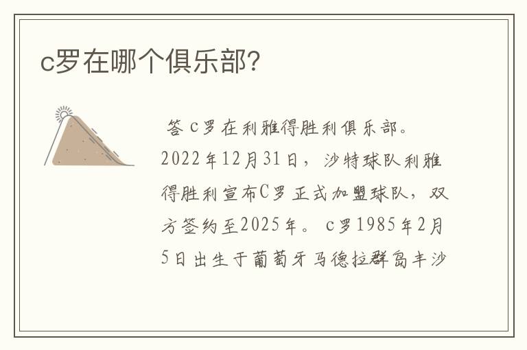 c罗在哪个俱乐部?