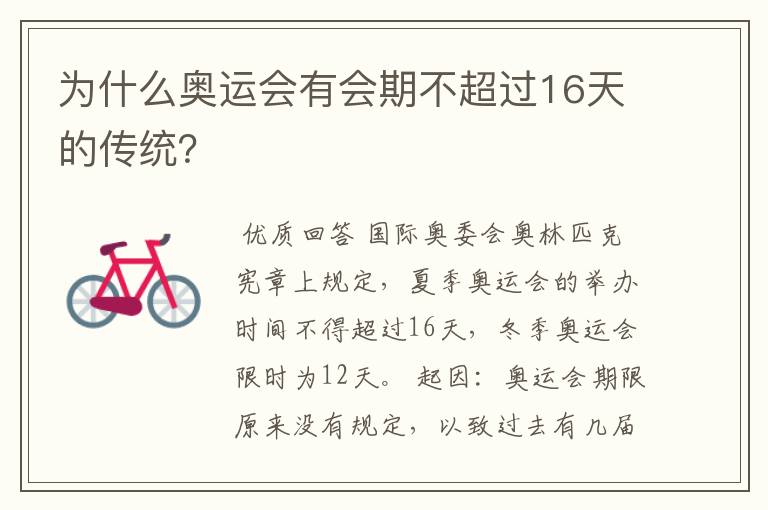 为什么奥运会有会期不超过16天的传统?