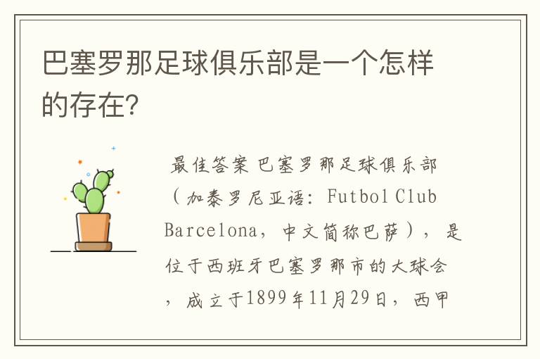 巴塞罗那足球俱乐部是一个怎样的存在?