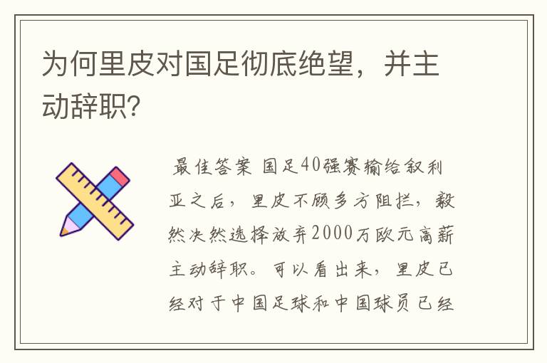 为何里皮对国足彻底绝望,并主动辞职?