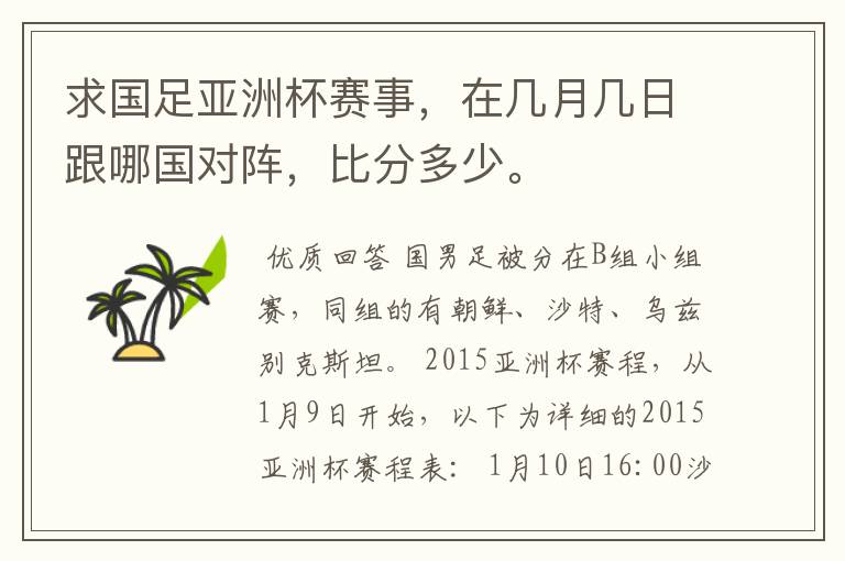求国足亚洲杯赛事,在几月几日跟哪国对阵,比分多少。
