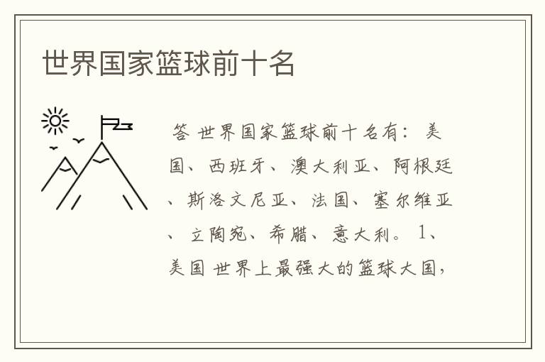 世界国家篮球前十名