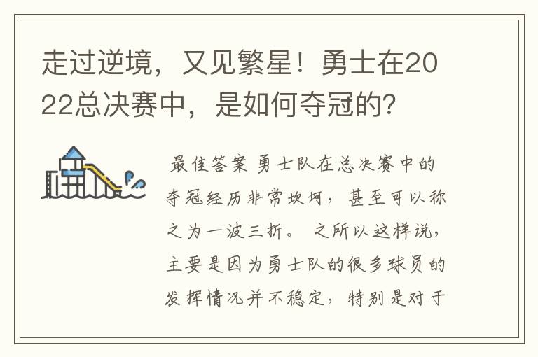 走过逆境,又见繁星!勇士在2022总决赛中,是如何夺冠的?