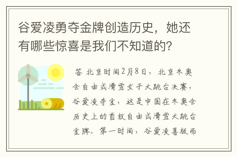 谷爱凌勇夺金牌创造历史,她还有哪些惊喜是我们不知道的?