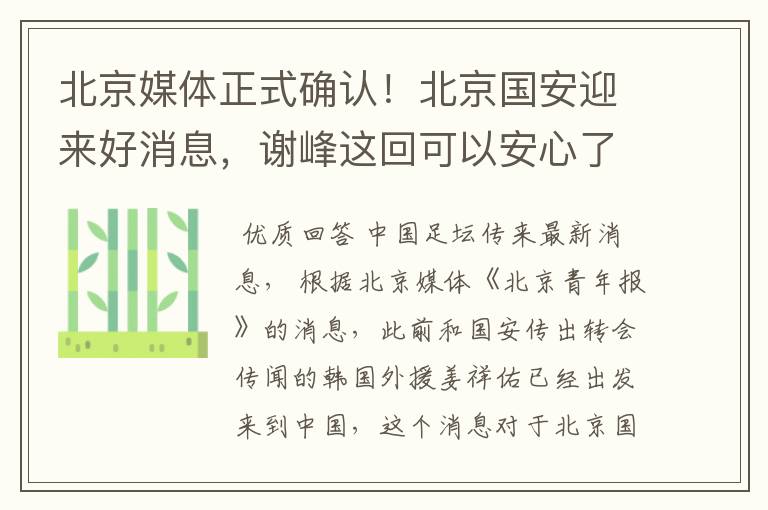 北京媒体正式确认!北京国安迎来好消息,谢峰这回可以安心了