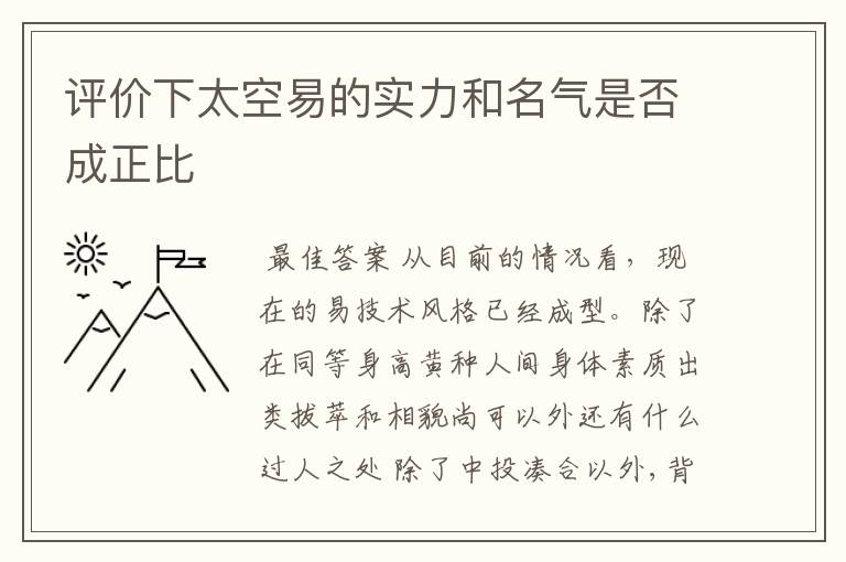 评价下太空易的实力和名气是否成正比