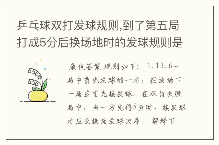 乒乓球双打发球规则,到了第五局打成5分后换场地时的发球规则是怎么样呢?,
