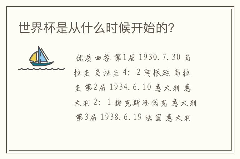 世界杯是从什么时候开始的?