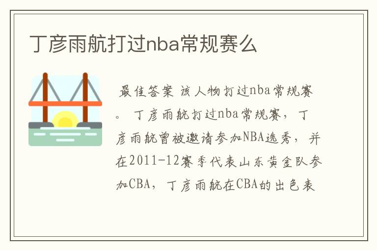 丁彦雨航打过nba常规赛么