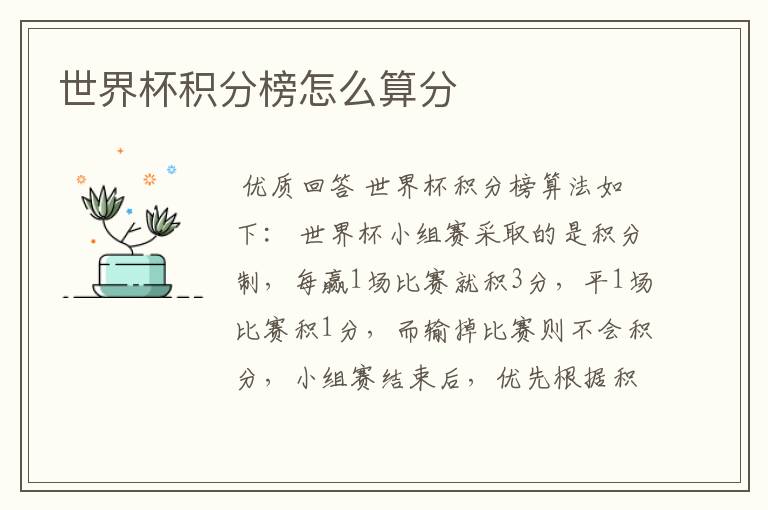 世界杯积分榜怎么算分