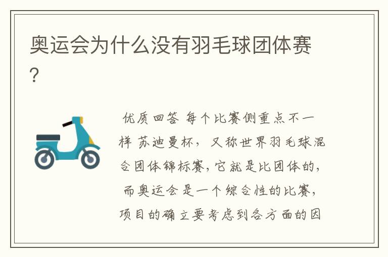 奥运会为什么没有羽毛球团体赛?
